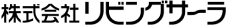 株式会社リビングサーラ