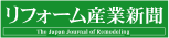 リフォーム産業新聞